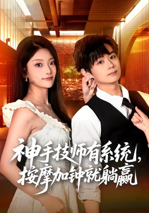 神手技师有系统，按摩加钟就躺赢（80集）分享好看短剧