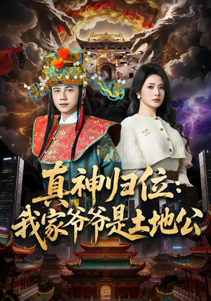 真神归位：我家爷爷是土地公（74集）短剧全集完整