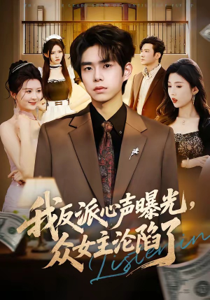 我反派心声曝光,女主沦陷了(70集) 我反派心声曝光,女主沦陷了(70集)恋爱短剧分享