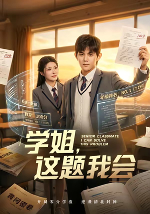 学姐,这题我会(76集) 学姐,这题我会(76集)观看软件
