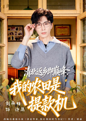 清北返乡即巅峰，我的农田是提款机（74集）零花钱看整部剧