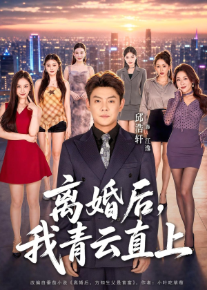 离婚后,我青云直上(97集) 离婚后,我青云直上(97集)每天短剧分享