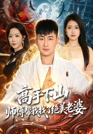 高手下山，师傅帮我找了绝美老婆（89集）最新上映的短剧