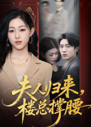 夫人归来，楼总撑腰（80集）深深爱上这部剧