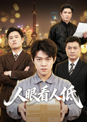 人眼看人低(59集) 人眼看人低(59集)全集完整版