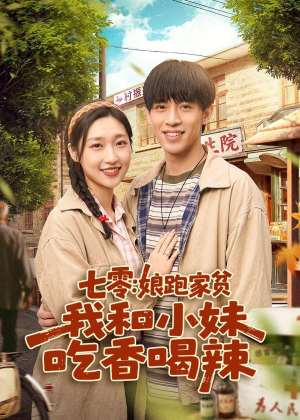 七零:娘跑家贫,我和小妹吃香喝辣(106集) 七零:娘跑家贫,我和小妹吃香喝辣(106集)爱上了这部剧了