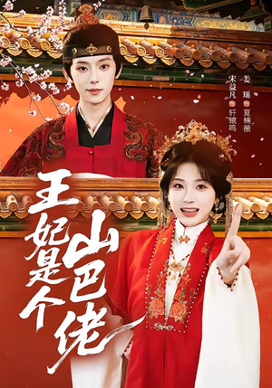 王妃是个山巴佬(86集) 王妃是个山巴佬(86集)红果短剧免费看