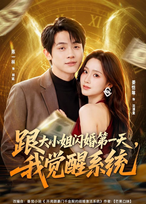 跟大小姐闪婚第一天，我觉醒系统（81集）哪个网站可以看