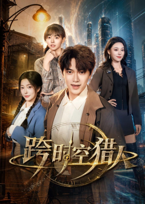 跨时空猎人（60集）热门短剧免费看