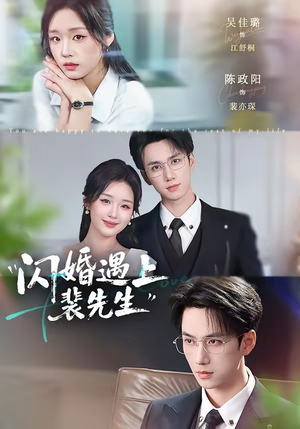 闪婚遇上裴先生(72集) 闪婚遇上裴先生(72集)短剧在线观看