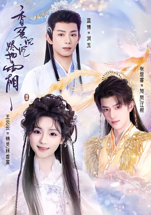 香蜜沉沉烬如霜(95集) 香蜜沉沉烬如霜(95集)爆款短剧追不停