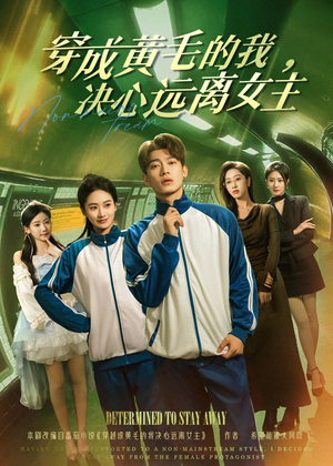 穿成黄毛的我，决心远离女主（71集）每天短剧分享
