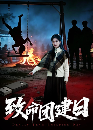 致命团建日（30集）短剧全集免费看