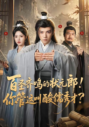 百圣齐鸣的状元郎!你管这叫酸儒秀才?(82集) 百圣齐鸣的状元郎!你管这叫酸儒秀才?(82集)在线免费观看