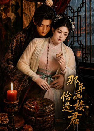 那年画楼，恰逢君（60集）这部短剧太好看