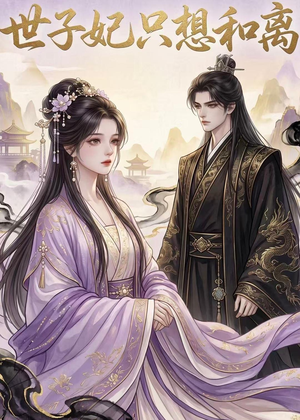 世子妃只想和离(33集) 世子妃只想和离(33集)热播短剧重燃
