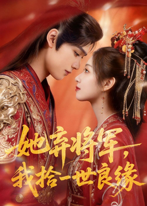 她弃将军,我拾一世良缘(56集) 她弃将军,我拾一世良缘(56集)海量短剧免费看