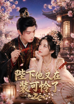 陛下他又在装可怜了(80集) 陛下他又在装可怜了(80集)战神短剧推荐