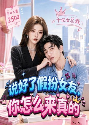 说好了假扮女友，你怎么来真的（80集）完整版