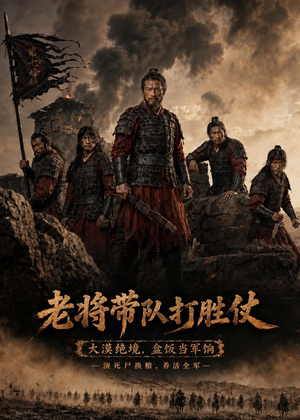 老将带队打胜仗（81集）短剧介绍