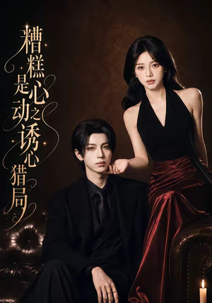 糟糕是心动之诱心猎局第三季(40集)1080P(含1-2季) 糟糕是心动之诱心猎局第三季(40集)1080P(含1-2季)古装短剧热播