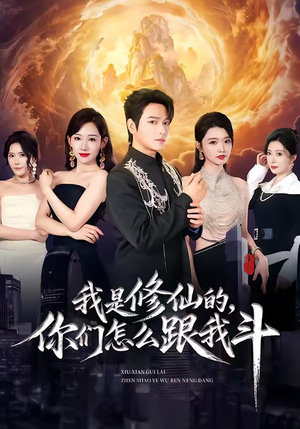 我是修仙的，你们怎么跟我斗（81集）好看短剧推荐