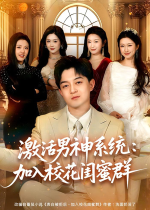 激活男神系统:加入校花闺蜜群(80集) 激活男神系统:加入校花闺蜜群(80集)免费短剧合集