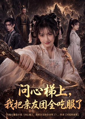 问心梯上,我把亲友团全收服了(81集) 问心梯上,我把亲友团全收服了(81集)爆款短剧抢先看