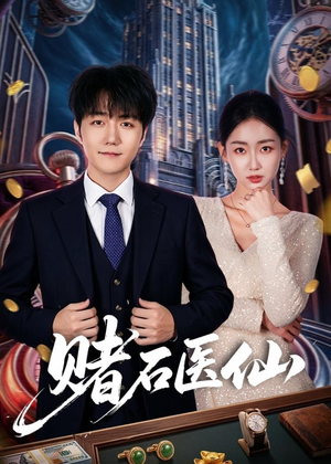 赌石医仙(70集) 赌石医仙(70集)原创精彩短剧