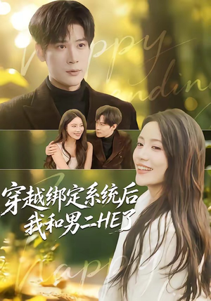 穿越绑定系统后我和男二HE了（85集）演员表