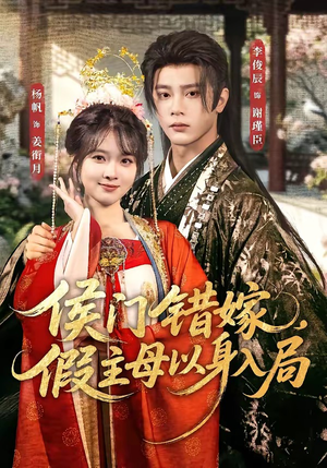 侯门错嫁，假主母以身入局（63集）短剧太好看了