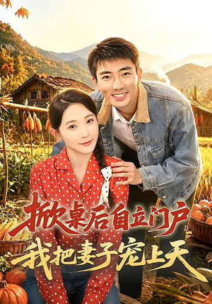 掀桌后自立门户，我把妻子宠上天（67集）短剧太上头了