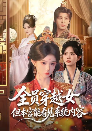 全员穿越女但本宫能看见系统内容（64集）热门短剧分享
