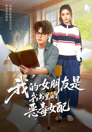 我的女朋友是我书里的恶毒女配（70集）全部免费看全集