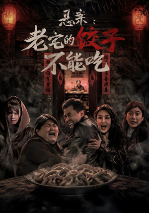悬案:老宅的饺子不能吃(78集) 悬案:老宅的饺子不能吃(78集)精彩短剧随心推