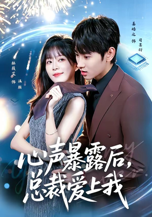 心声暴露后，总裁爱上我（80集）免费在线看
