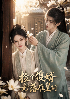 捡个傻婿竟是落难皇嗣(35集) 捡个傻婿竟是落难皇嗣(35集)我真的爱了