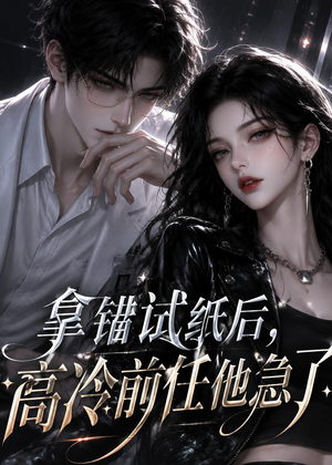 拿错试纸后，高冷前任他急了（26集）越看越好看短剧