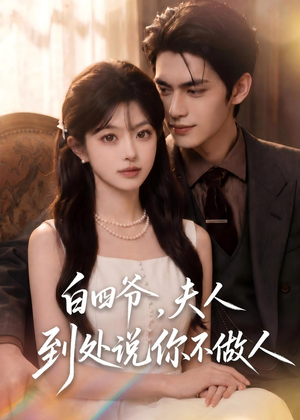 白四爷，夫人到处说你不做人（81集）高分佳作免费看
