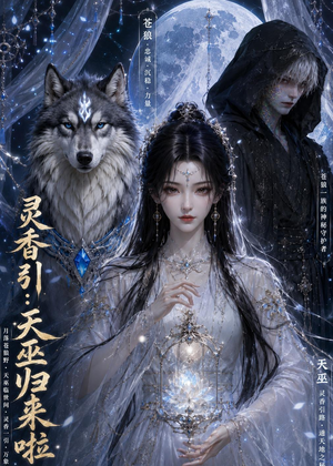 灵香引:天巫归来啦(103集) 灵香引:天巫归来啦(103集)短剧抢先看