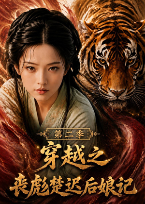 穿越之丧彪楚迟后娘记第二季(70集) 穿越之丧彪楚迟后娘记第二季(70集)高分佳作免费看
