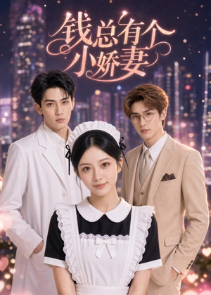 钱总有个小娇妻（60集）短剧在线看