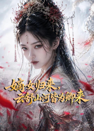 嫡女归来，云舒山河皆为卿来（61集）短剧视频分享
