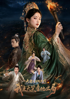 夫君上演假死戏我点火笑看他出局（60集）好看短剧追不停
