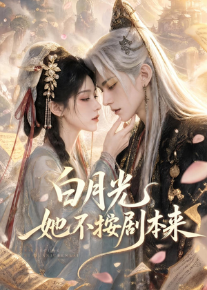 白月光她不按剧本来(83集) 白月光她不按剧本来(83集)精彩短剧后续