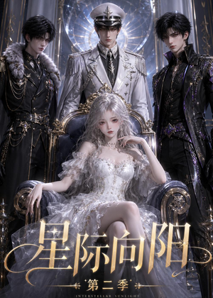 星际向阳第二季(61集) 星际向阳第二季(61集)全部免费看全集