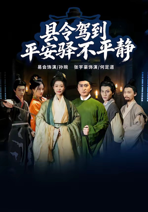 县令驾到平安驿不平静（32集）在线观看全集