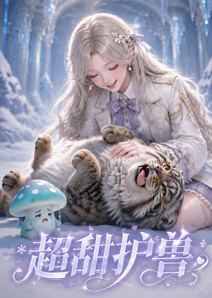 超甜护兽(54集) 超甜护兽(54集)超好看古装短剧