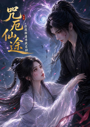 咒厄仙途:你我相遇本就是劫(65集) 咒厄仙途:你我相遇本就是劫(65集)最火短剧热播中