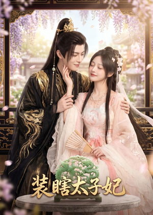 装瞎太子妃(60集) 装瞎太子妃(60集)短剧太好看了